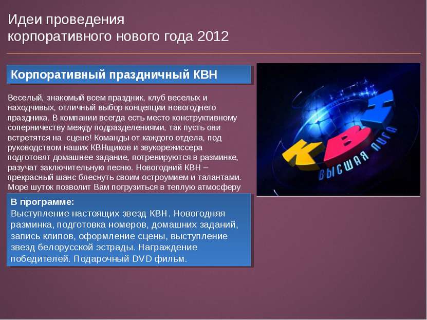 Идеи проведения корпоративного нового года 2012 Корпоративный праздничный КВН...