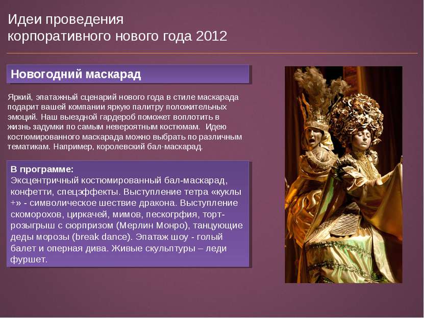 Идеи проведения корпоративного нового года 2012 Новогодний маскарад Яркий, эп...