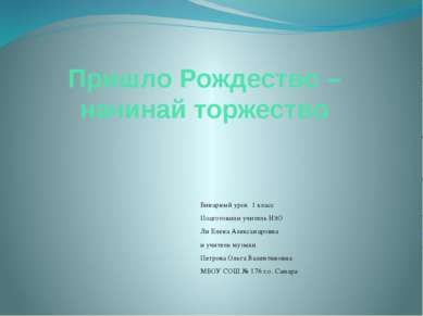 Пришло Рождество – начинай торжество Бинарный урок 1 класс Подготовили учител...