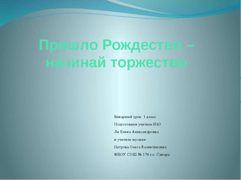 Пришло Рождество – начинай торжество Бинарный урок 1 класс Подготовили учител...