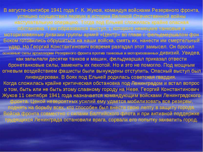 В августе-сентябре 1941 года Г. К. Жуков, командуя войсками Резервного фронта...