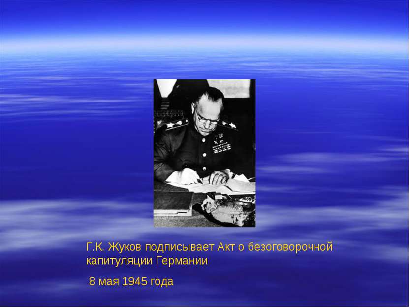 Г.К. Жуков подписывает Акт о безоговорочной капитуляции Германии 8 мая 1945 года