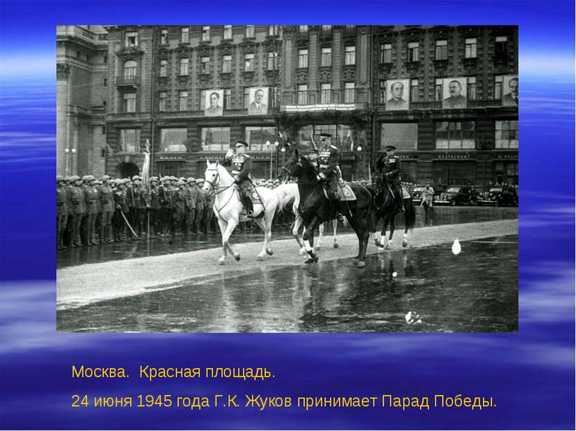 Москва. Красная площадь. 24 июня 1945 года Г.К. Жуков принимает Парад Победы.
