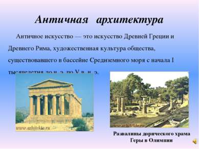 Античная архитектура Античное искусство — это искусство Древней Греции и Древ...