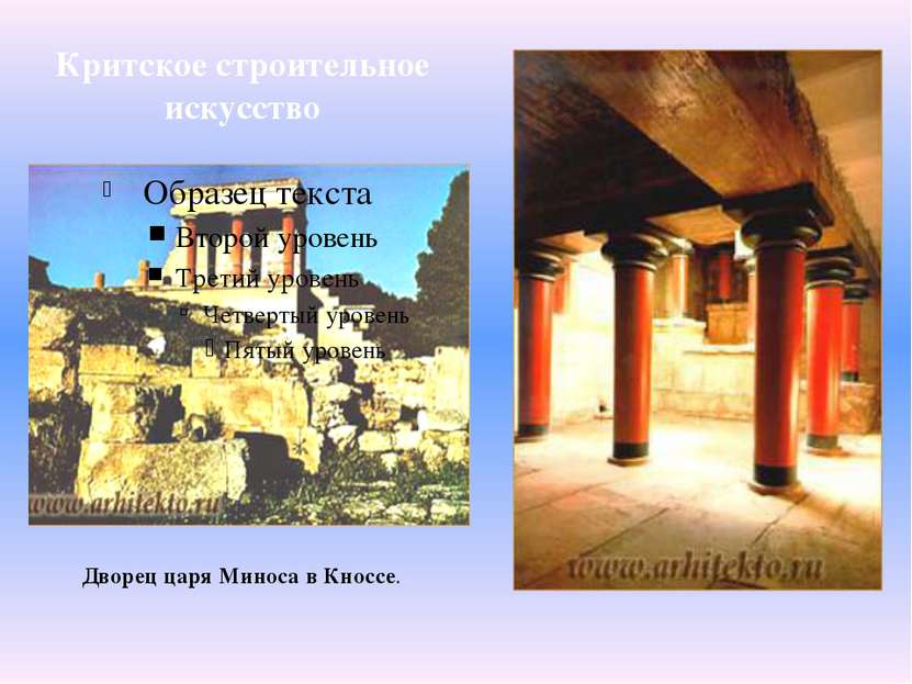Критское строительное искусство Дворец царя Миноса в Кноссе.