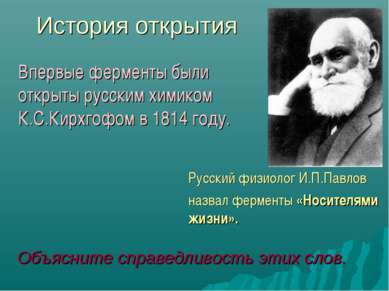 Русский физиолог И.П.Павлов назвал ферменты «Носителями жизни». Объясните спр...
