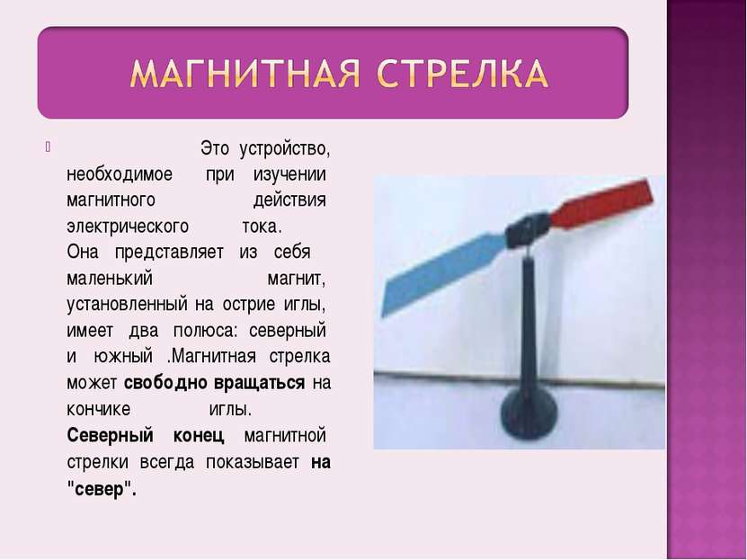 Это устройство, необходимое   при  изучении  магнитного  действия  электричес...