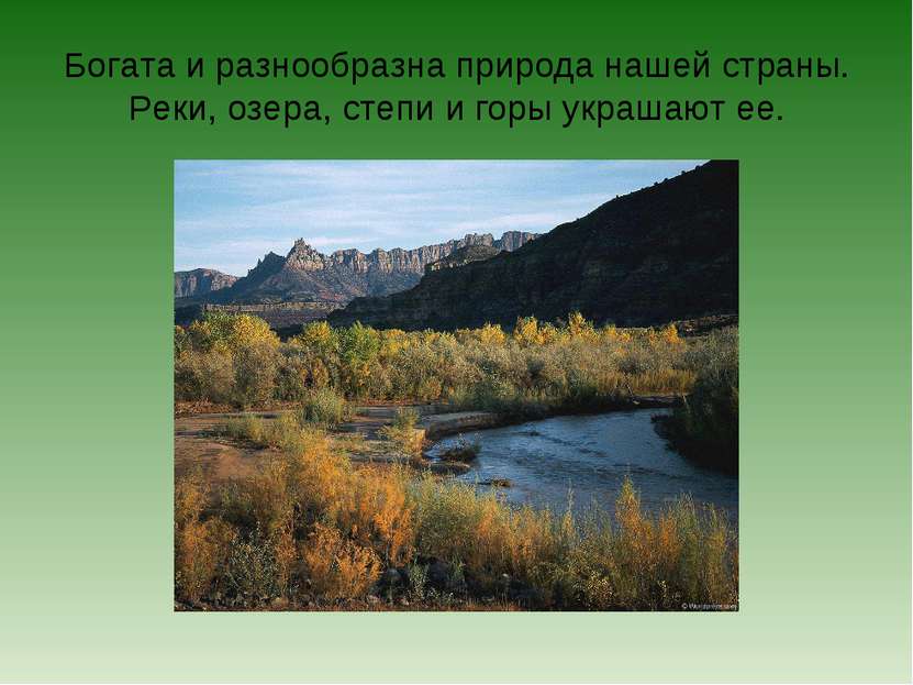 Богата и разнообразна природа нашей страны. Реки, озера, степи и горы украшаю...