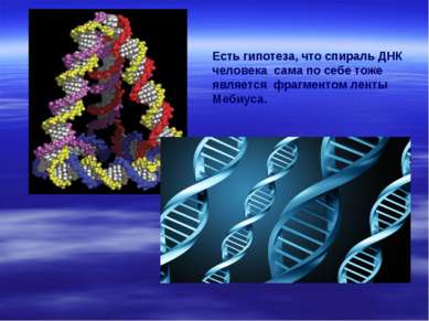 Есть гипотеза, что спираль ДНК человека сама по себе тоже является фрагментом...