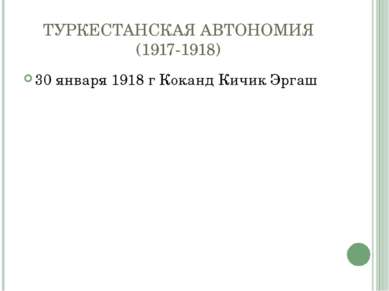 ТУРКЕСТАНСКАЯ АВТОНОМИЯ (1917-1918) 30 января 1918 г Коканд Кичик Эргаш