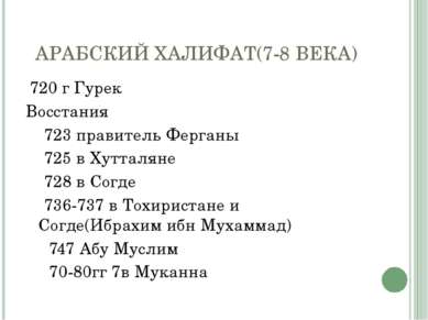 АРАБСКИЙ ХАЛИФАТ(7-8 ВЕКА) 720 г Гурек Восстания 723 правитель Ферганы 725 в ...