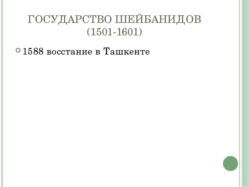 ГОСУДАРСТВО ШЕЙБАНИДОВ (1501-1601) 1588 восстание в Ташкенте
