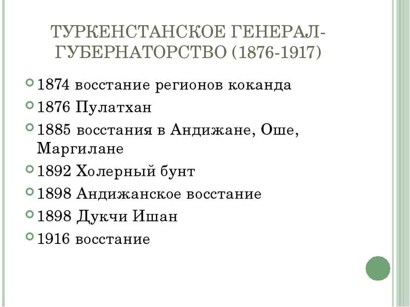 ТУРКЕНСТАНСКОЕ ГЕНЕРАЛ-ГУБЕРНАТОРСТВО (1876-1917) 1874 восстание регионов кок...
