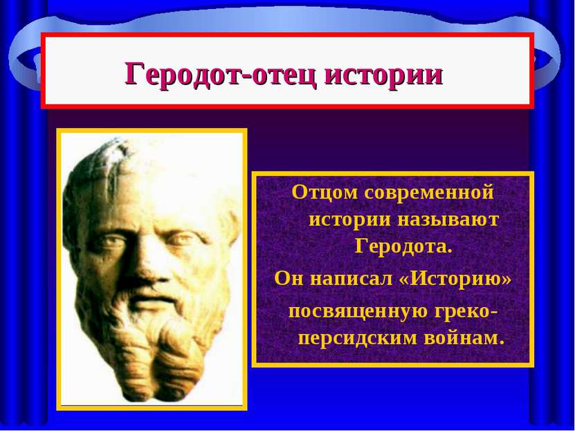Геродот-отец истории Отцом современной истории называют Геродота. Он написал ...