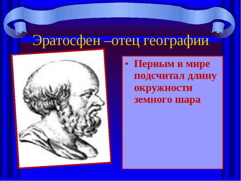 Эратосфен –отец географии Первым в мире подсчитал длину окружности земного шара