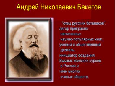 “отец русских ботаников”, автор прекрасно написанных научно-популярных книг, ...
