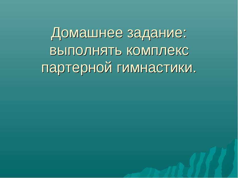 Домашнее задание: выполнять комплекс партерной гимнастики.