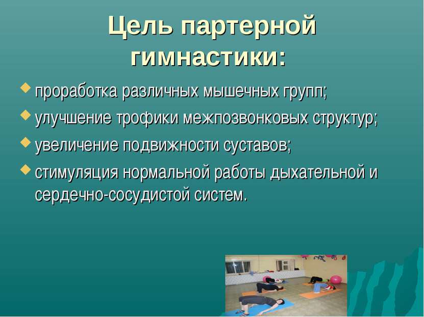 Цель партерной гимнастики: проработка различных мышечных групп; улучшение тро...