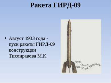 Ракета ГИРД-09 Август 1933 года - пуск ракеты ГИРД-09 конструкции Тихонравова...