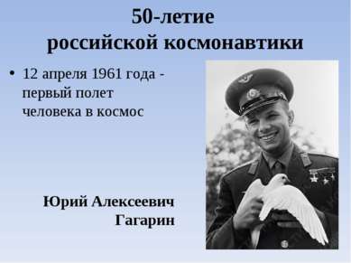 50-летие российской космонавтики 12 апреля 1961 года - первый полет человека ...