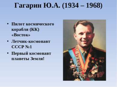 Гагарин Ю.А. (1934 – 1968) Пилот космического корабля (КК) «Восток» Летчик-ко...