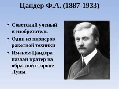 Цандер Ф.А. (1887-1933) Советский ученый и изобретатель Один из пионеров раке...