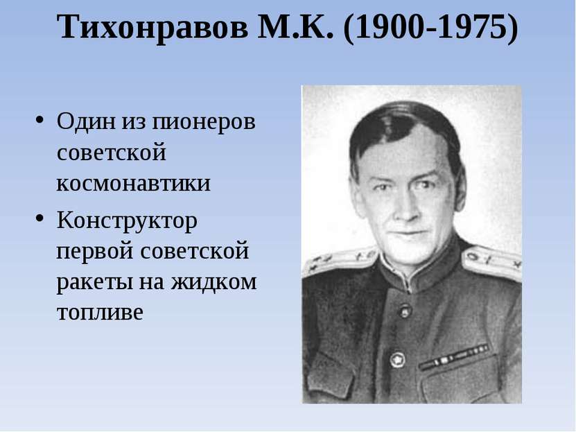 Тихонравов М.К. (1900-1975) Один из пионеров советской космонавтики Конструкт...