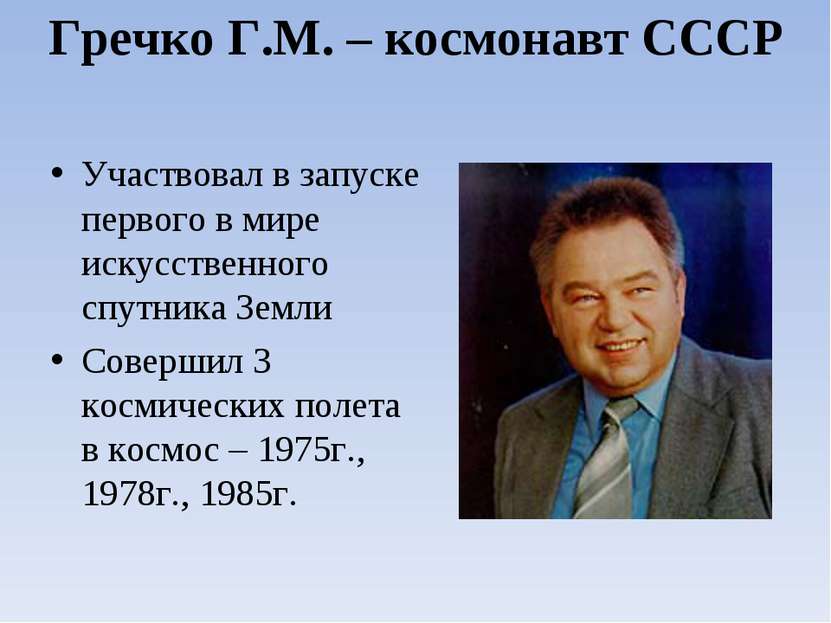 Гречко Г.М. – космонавт СССР Участвовал в запуске первого в мире искусственно...
