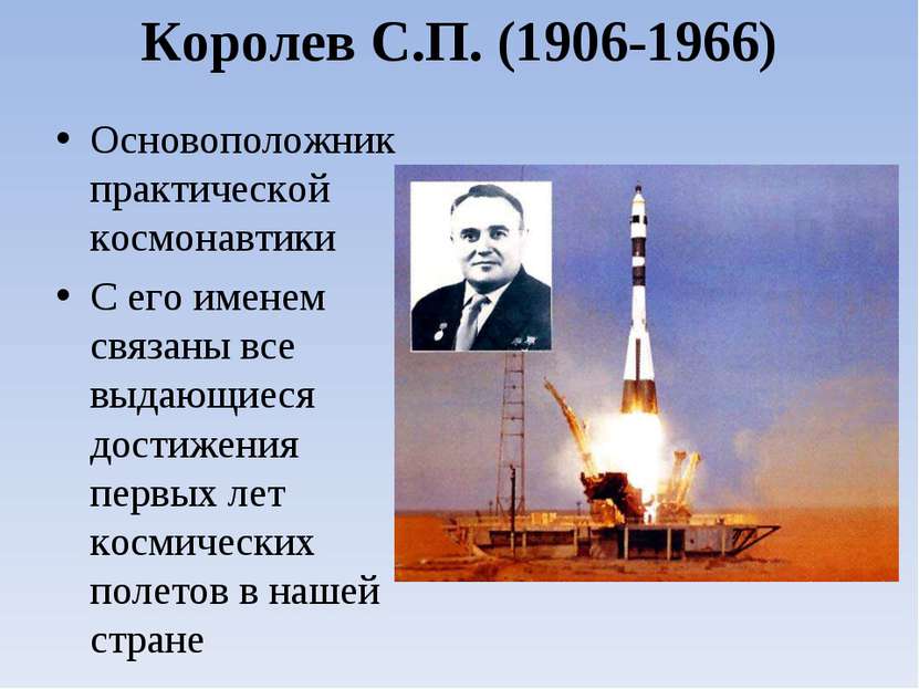 Королев С.П. (1906-1966) Основоположник практической космонавтики С его имене...