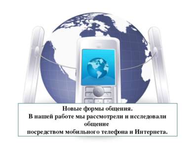 Новые формы общения. В нашей работе мы рассмотрели и исследовали общение поср...