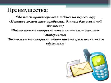 Малые затраты времени и денег на пересылку; Меньшее количество требуемых данн...