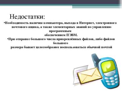 Недостатки: Необходимость наличия компьютера, выхода в Интернет, электронного...