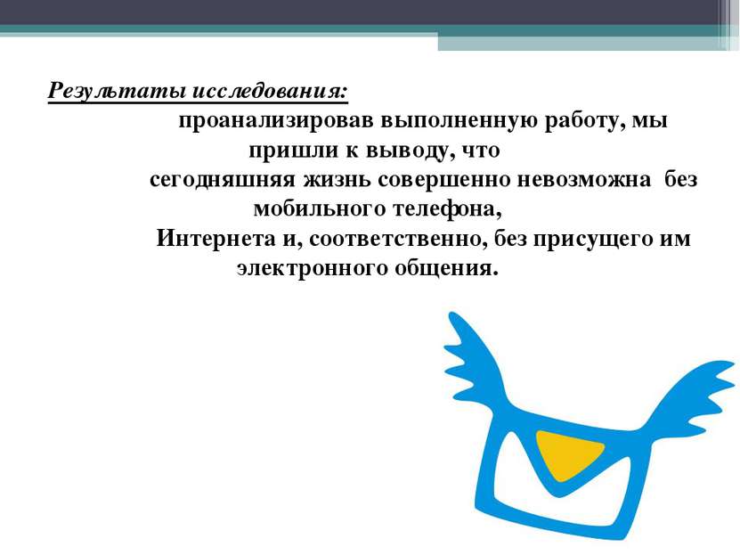 Результаты исследования: проанализировав выполненную работу, мы пришли к выво...