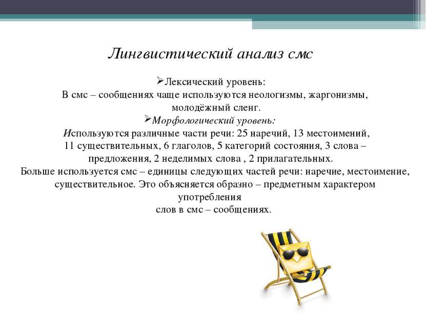 Лингвистический анализ смс Лексический уровень: В смс – сообщениях чаще испол...