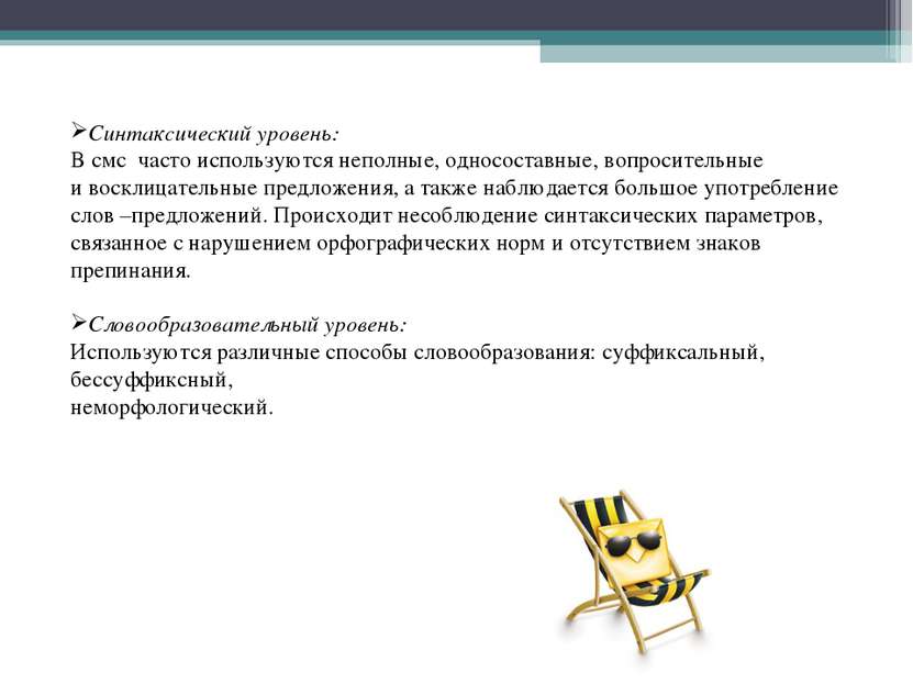 Синтаксический уровень: В смс часто используются неполные, односоставные, воп...