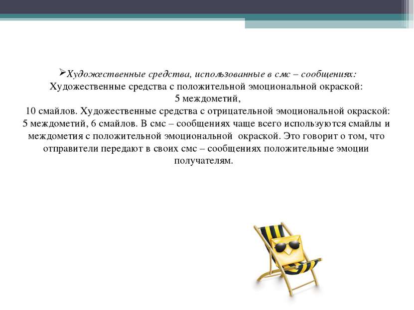 Художественные средства, использованные в смс – сообщениях: Художественные ср...