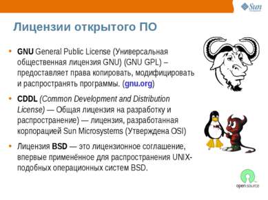 Лицензии открытого ПО GNU General Public License (Универсальная общественная ...