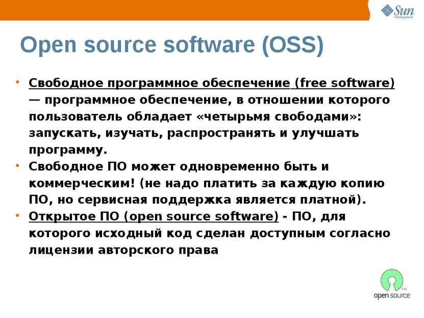 Open source software (OSS) Свободное программное обеспечение (free software) ...