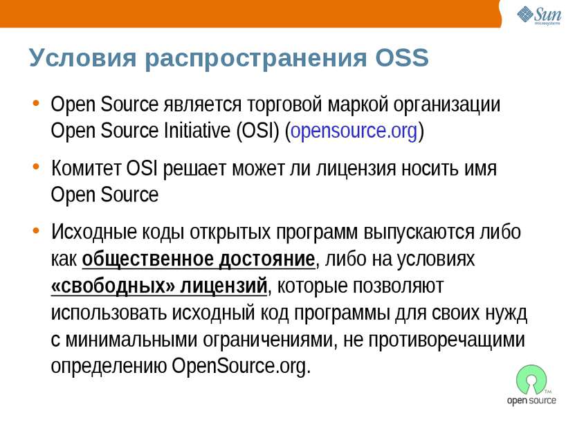 Условия распространения OSS Open Source является торговой маркой организации ...