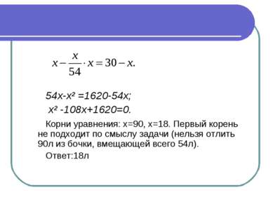 54х-х² =1620-54х; х² -108х+1620=0. Корни уравнения: х=90, х=18. Первый корень...
