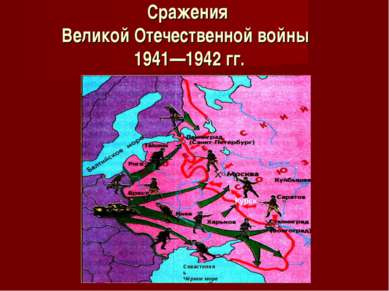 Сражения Великой Отечественной войны 1941—1942 гг. Севастополь Чёрное море Курск