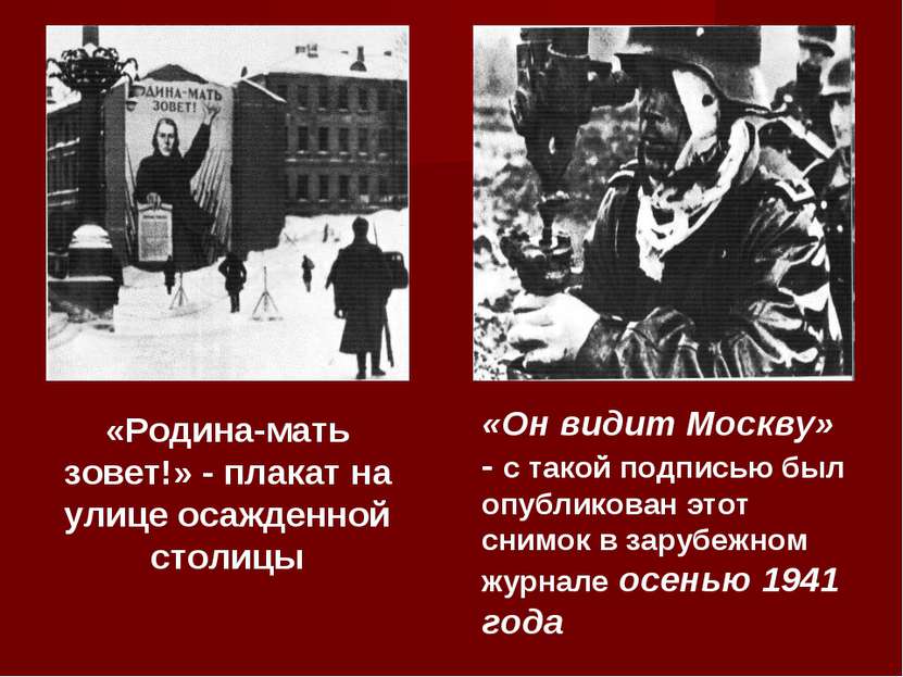«Родина-мать зовет!» - плакат на улице осажденной столицы «Он видит Москву» -...