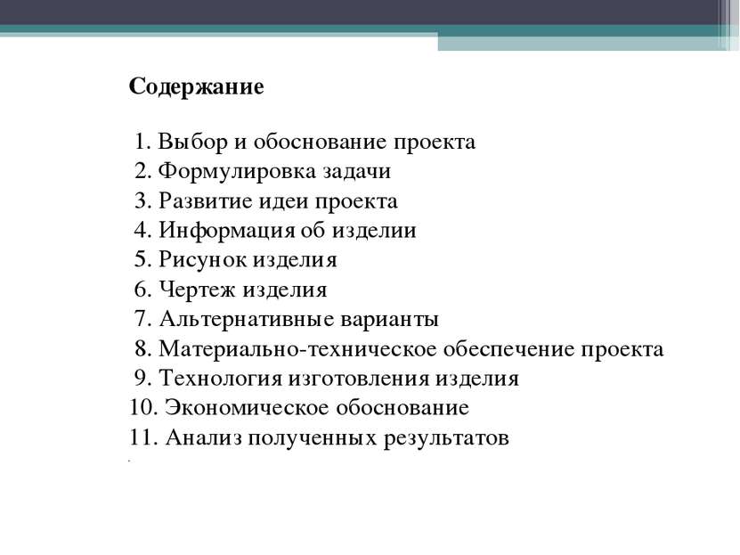 Изделия 8 класс. Содержание творческого проекта по технологии 6 класс. Творческий проект по технологии 5 класс содержание. План творческого проекта по технологии 6 класс. Содержание проекта по технологии 7 класс.