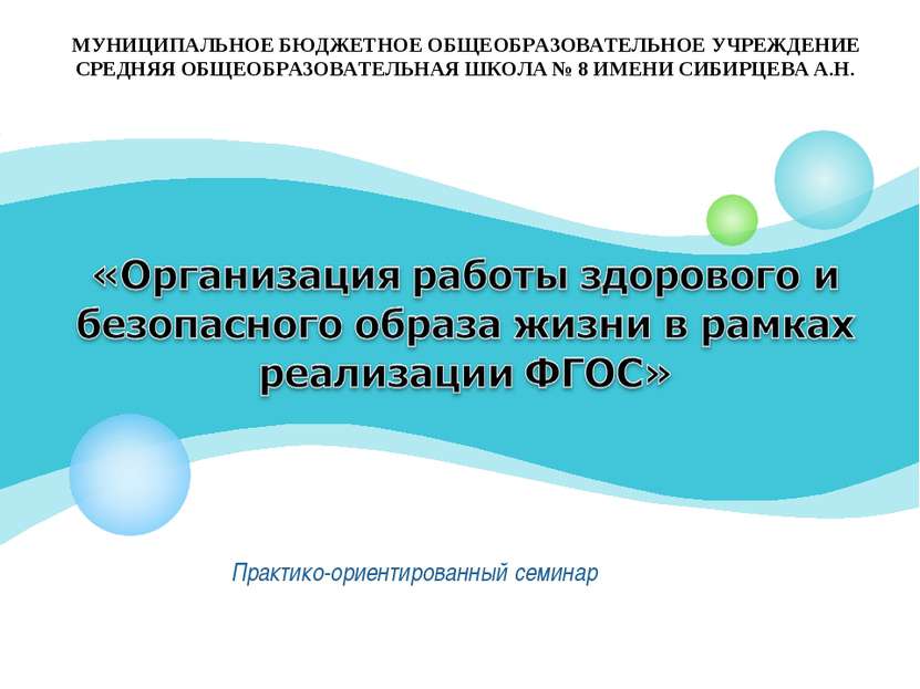 Практико-ориентированный семинар МУНИЦИПАЛЬНОЕ БЮДЖЕТНОЕ ОБЩЕОБРАЗОВАТЕЛЬНОЕ ...