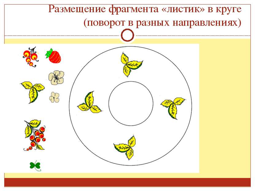 Размещение фрагмента «листик» в круге (поворот в разных направлениях)