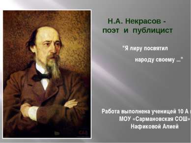 Н.А. Некрасов - поэт и публицист "Я лиру посвятил народу своему ..." Работа в...