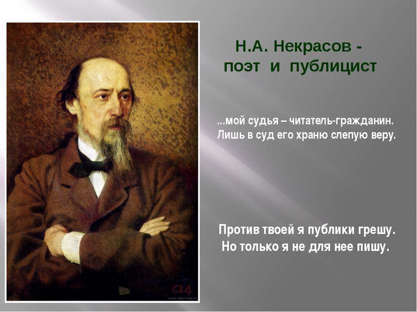 Н.А. Некрасов - поэт и публицист ...мой судья – читатель-гражданин. Лишь в су...