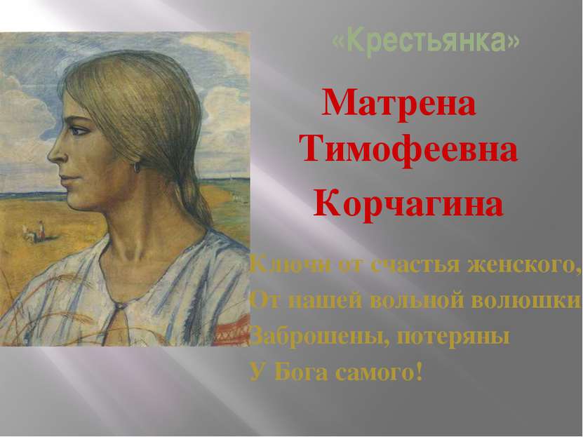 «Крестьянка» Матрена Тимофеевна Корчагина Ключи от счастья женского, От нашей...