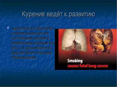 Курение ведёт к развитию хронического бронхита, сопровождающегося постоянным ...