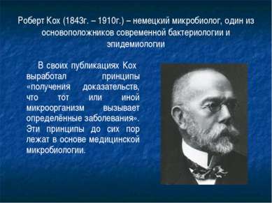Роберт Кох (1843г. – 1910г.) – немецкий микробиолог, один из основоположников...